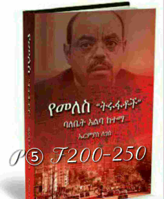 ⑤_200–250_የመለስ_ትሩፋት“ባለቤት_አልባ_ከተማ” (2).pdf